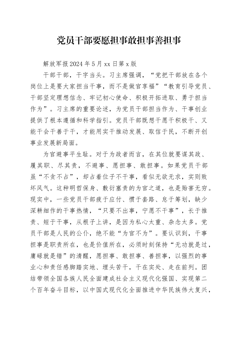 党员干部要愿担事敢担事善担事_第1页