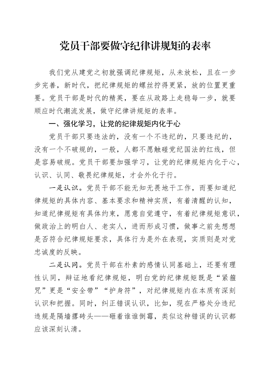 党员干部要做守纪律讲规矩的表率_第1页