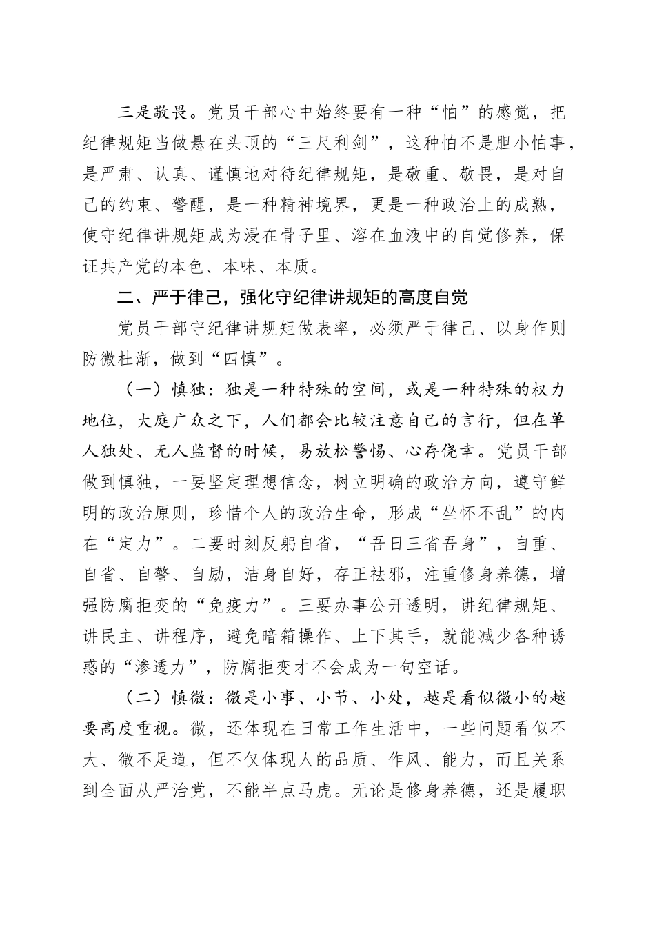 党员干部要做守纪律讲规矩的表率_第2页