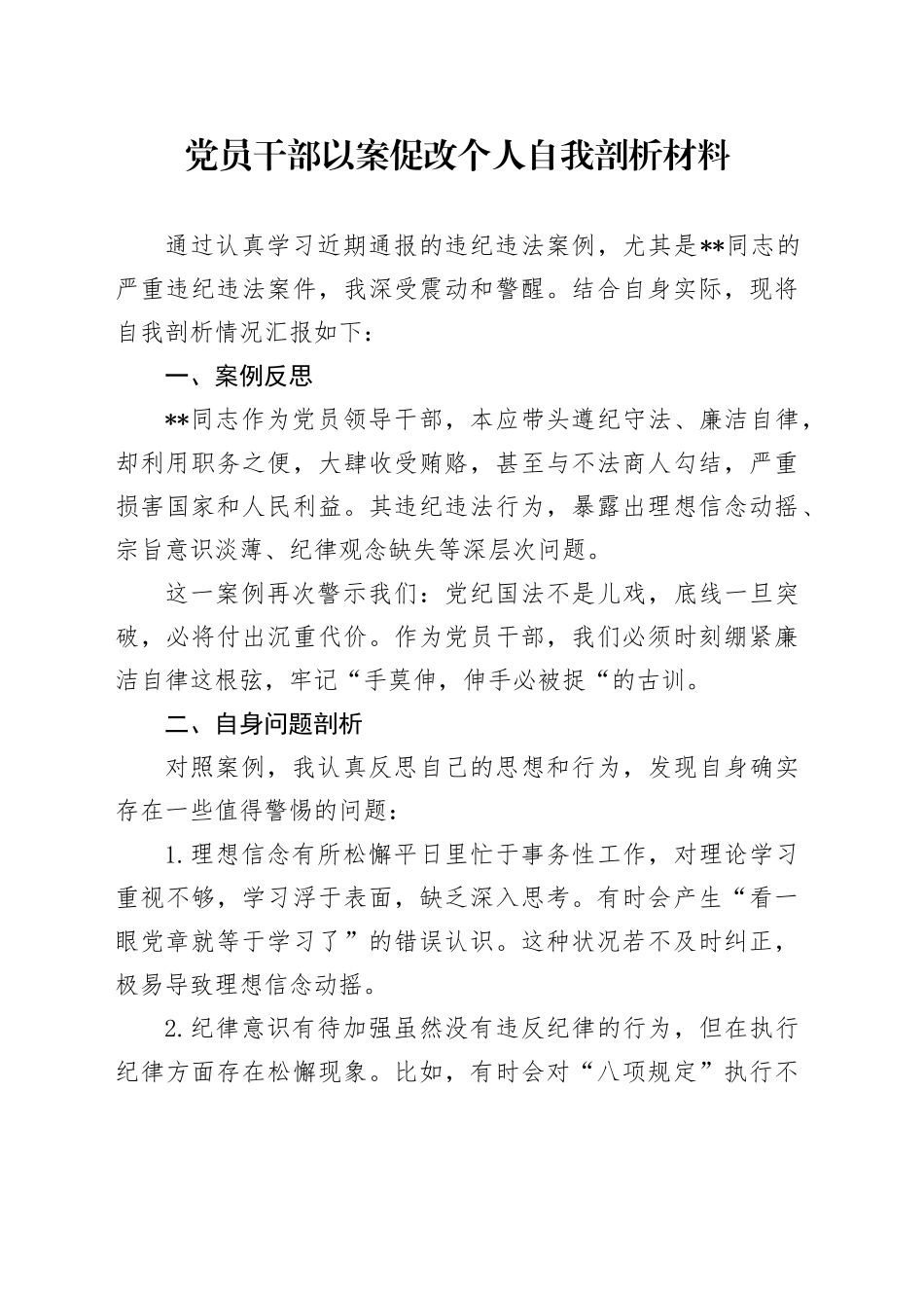 党员干部以案促改个人自我剖析材料_第1页