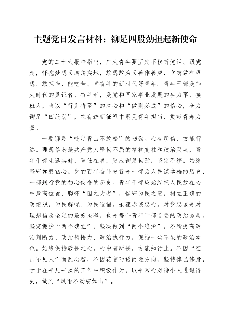 党员干部主题党日发言：铆足四股劲 担起新使命_第1页