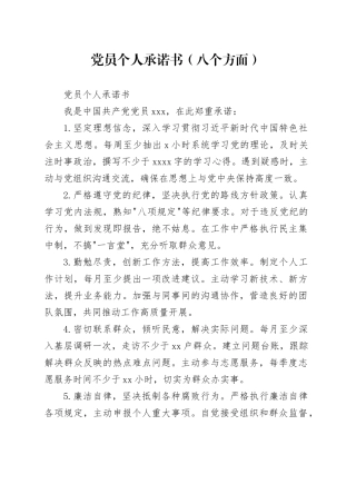党员个人承诺书（八个方面）