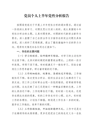党员个人上半年党性分析报告2100字