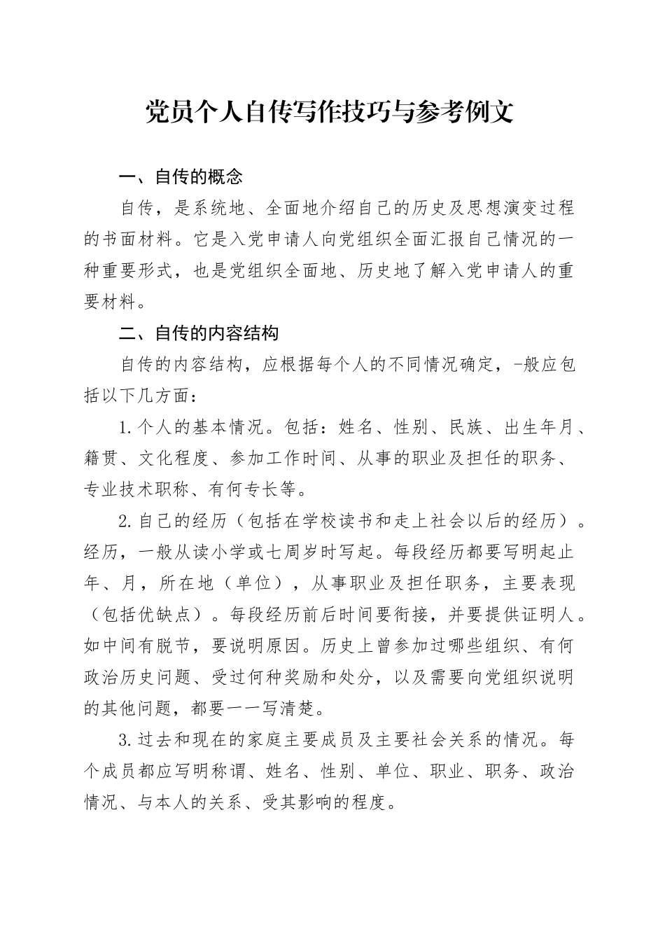 党员个人自传写作技巧与参考例文_第1页