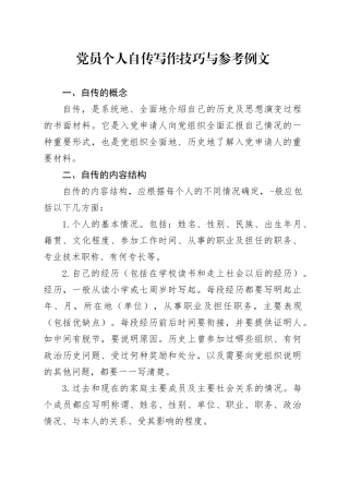 党员个人自传写作技巧与参考例文