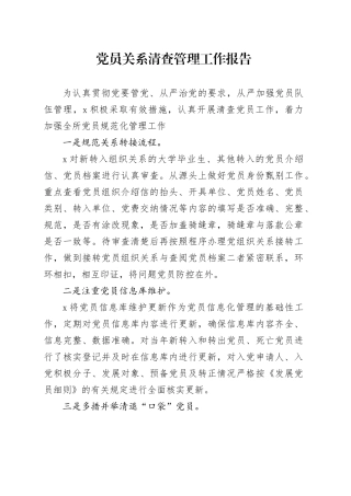 党员关系清查管理工作报告