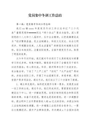 党员集中冬训工作总结