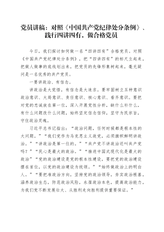 党员讲稿：对照《中国共产党纪律处分条例》、践行四讲四有，做合格党员