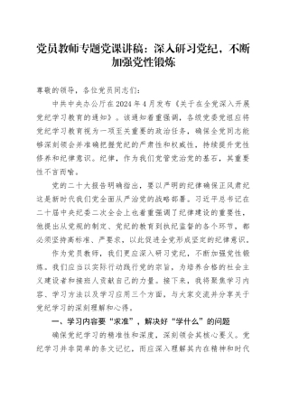 党员教师专题党课：深入研习党纪，不断加强党性锻炼