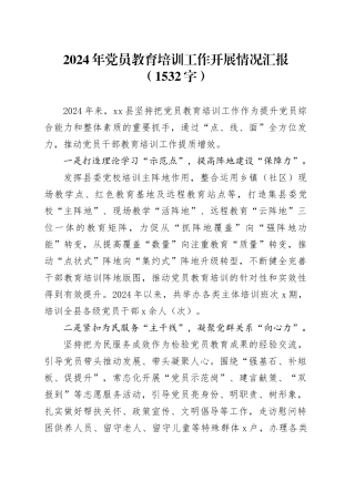 党员教育培训工作开展情况汇报（1532字）