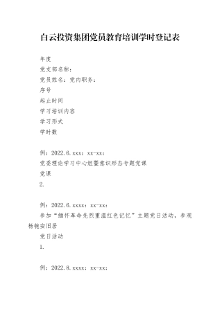 党员教育培训学时登记表（模板）