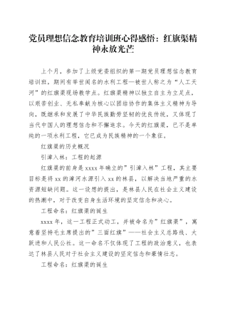 党员理想信念教育培训班心得感悟：红旗渠精神永放光芒