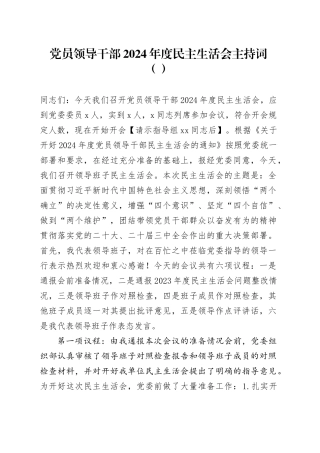 党员领导干部2024年度民主生活会主持词