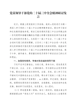 党员领导干部党的二十届三中全会精神研讨发言