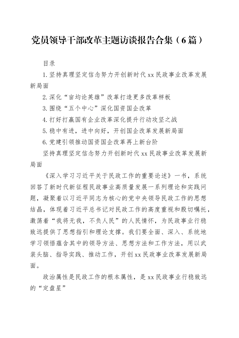 党员领导干部改革主题访谈报告合集（6篇）_第1页