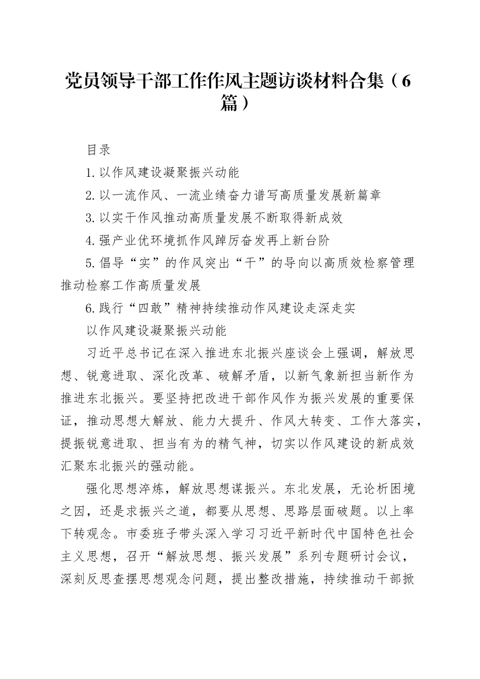 党员领导干部工作作风主题访谈材料合集（6篇）_第1页