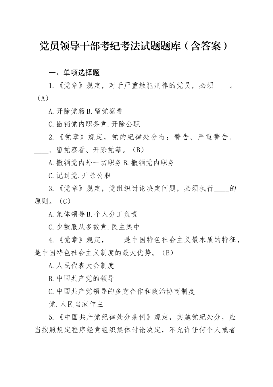 党员领导干部考纪考法试题题库（含答案）_第1页