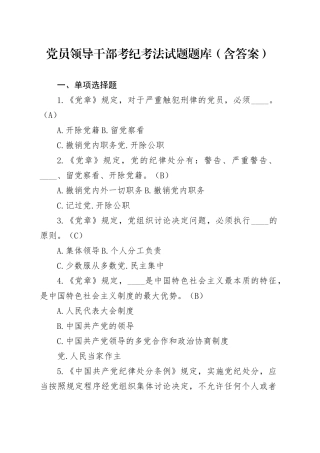 党员领导干部考纪考法试题题库（含答案）