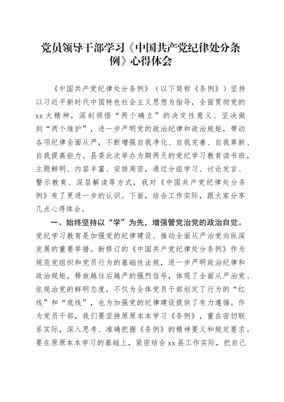 党员领导干部学习《中国共产党纪律处分条例》心得体会 （3）_第1页
