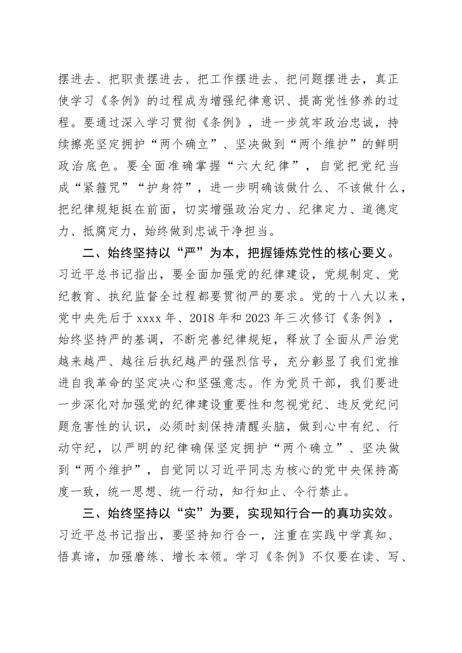 党员领导干部学习《中国共产党纪律处分条例》心得体会 （3）_第2页