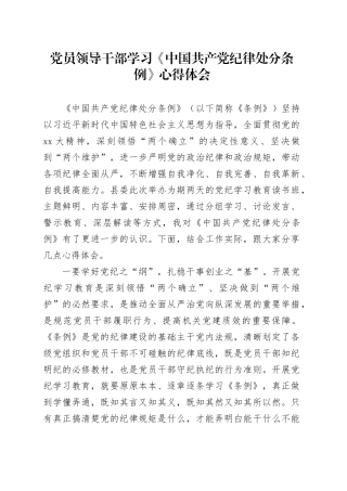 党员领导干部学习《中国共产党纪律处分条例》心得体会 （4）