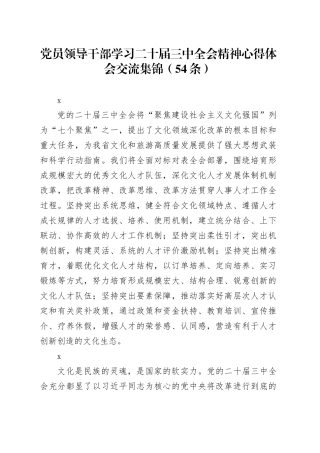 党员领导干部学习二十届三中全会精神心得体会交流集锦（54条）