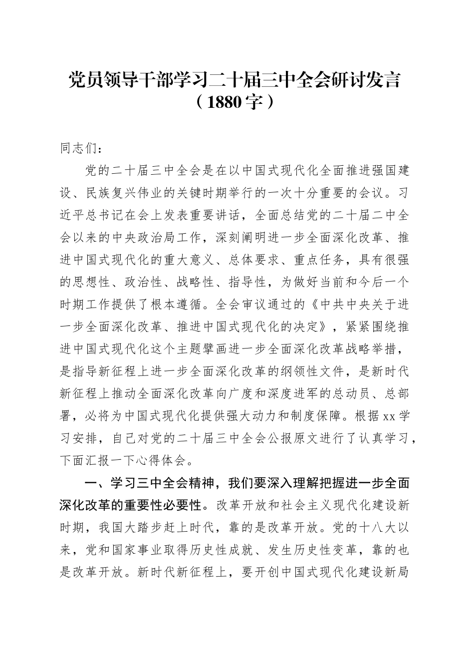 党员领导干部学习二十届三中全会研讨发言（1880字）_第1页
