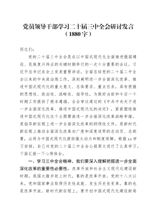 党员领导干部学习二十届三中全会研讨发言（1880字）