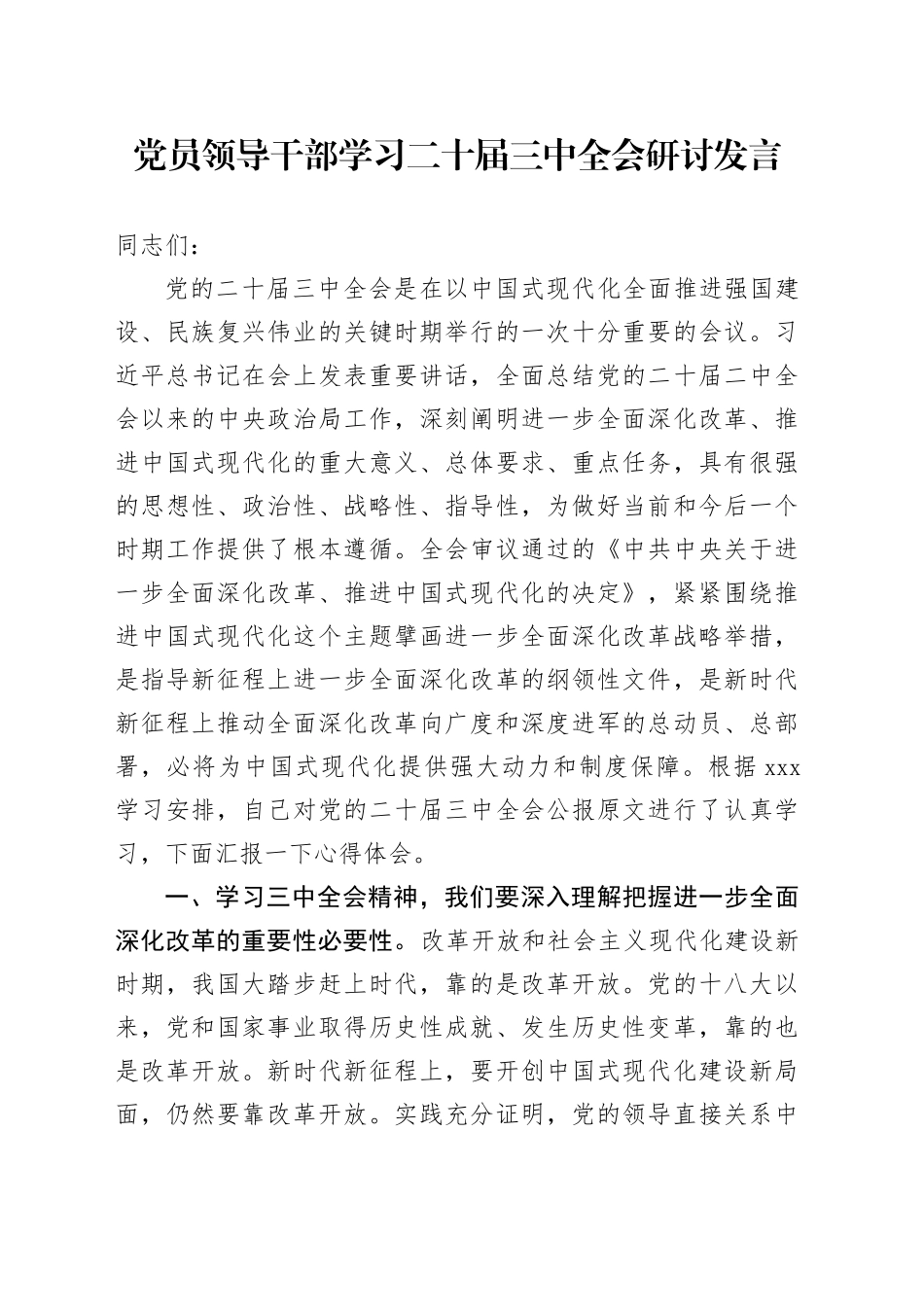 党员领导干部学习二十届三中全会研讨发言_第1页
