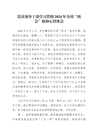 党员领导干部学习贯彻2024年全国“两会”精神心得体会