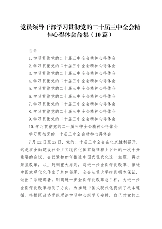 党员领导干部学习贯彻党的二十届三中全会精神心得体会合集（10篇）