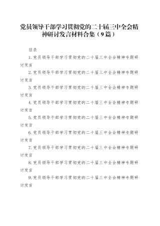 党员领导干部学习贯彻党的二十届三中全会精神研讨发言材料合集（9篇）