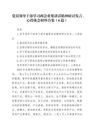 党员领导干部学习两会重要讲话精神研讨发言、心得体会材料合集（6篇）