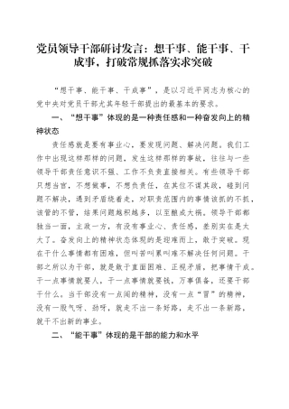党员领导干部研讨发言：想干事、能干事、干成事，打破常规抓落实求突破