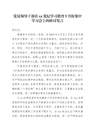 党员领导干部在XX党纪学习教育5月份集中学习会上的研讨发言
