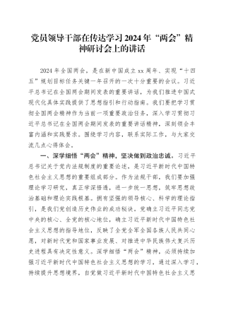 党员领导干部在传达学习2024年“两会”精神研讨会上的讲话