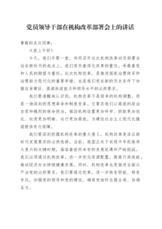 党员领导干部在机构改革部署会上的讲话