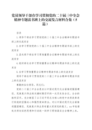 党员领导干部在学习贯彻党的二十届三中全会精神专题读书班上的交流发言材料合集（5篇）