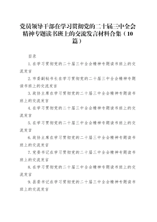 党员领导干部在学习贯彻党的二十届三中全会精神专题读书班上的交流发言合集（10篇）