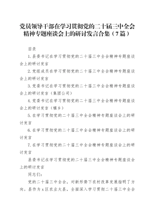 党员领导干部在学习贯彻党的二十届三中全会精神专题座谈会上的研讨发言合集（7篇）