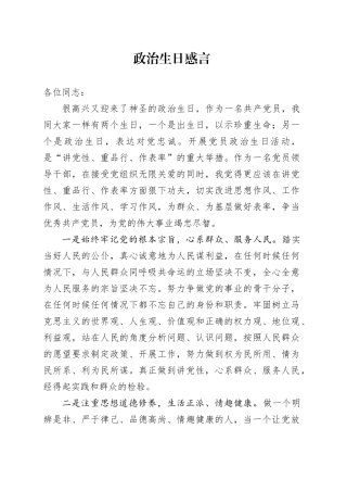 党员领导干部政治生日感言