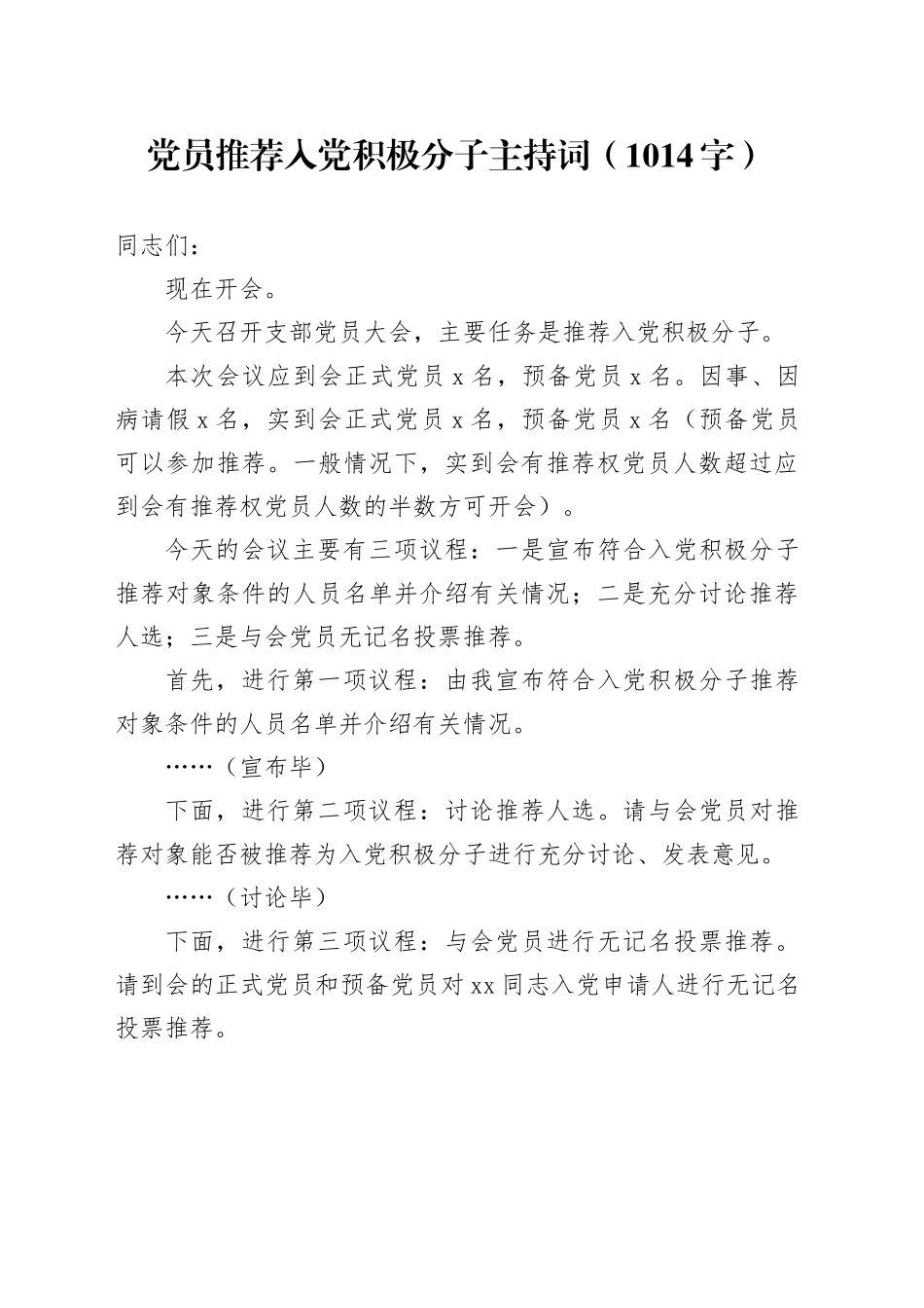 党员推荐入党积极分子主持词（1014字）_第1页