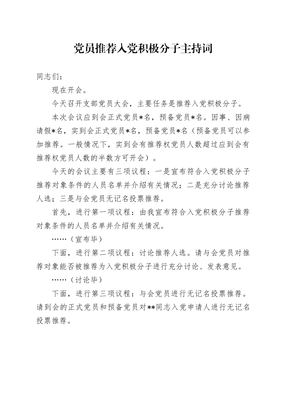 党员推荐入党积极分子主持词_第1页