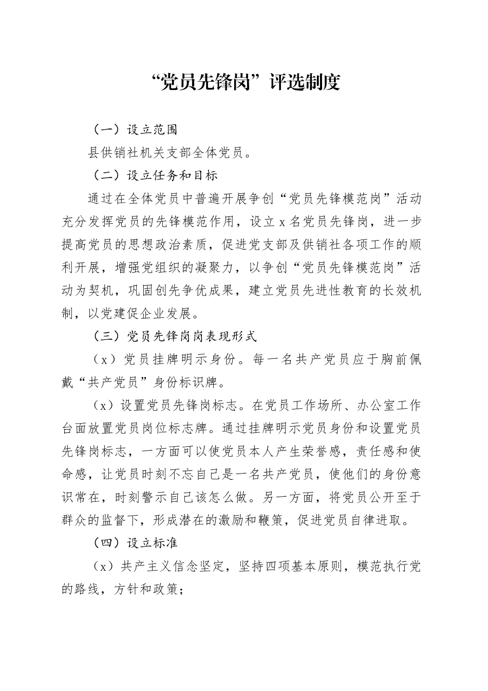 党员先锋岗评选制度_第1页