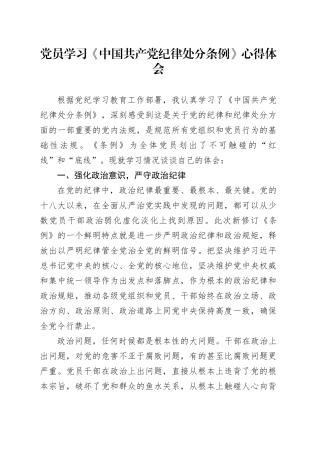 党员学习《中国共产党纪律处分条例》心得体会