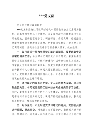 党员学习笔记调阅制度