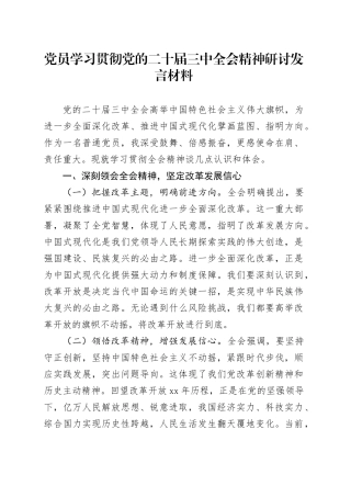 党员学习贯彻党的二十届三中全会精神研讨发言材料