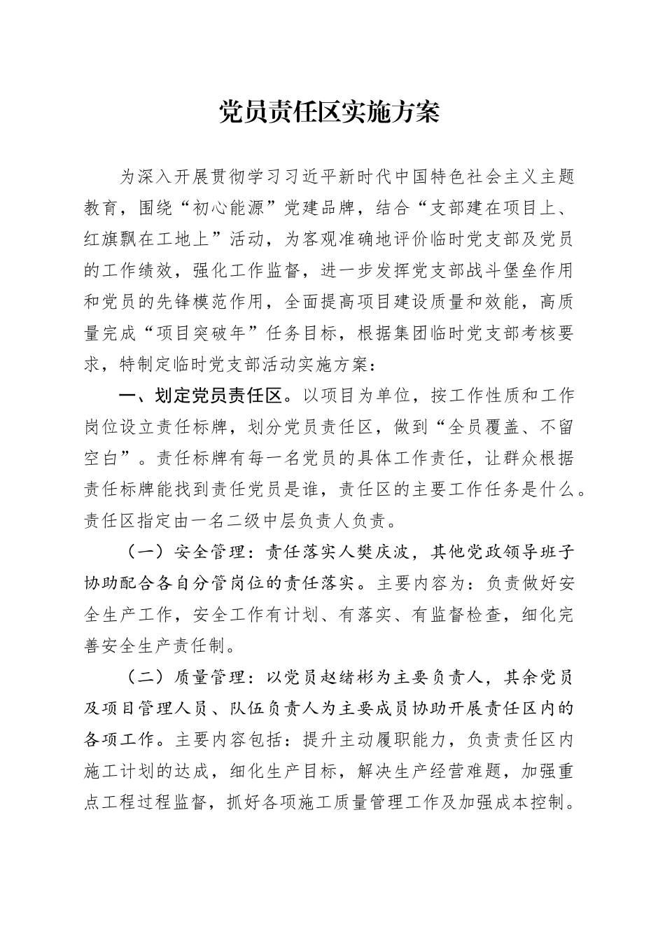 党员责任区实施方案_第1页