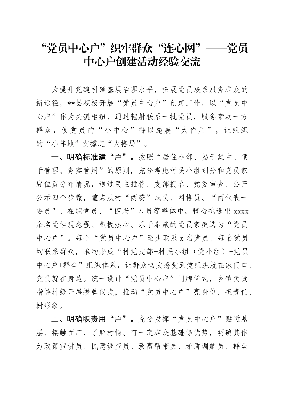 党员中心户创建活动经验交流_第1页