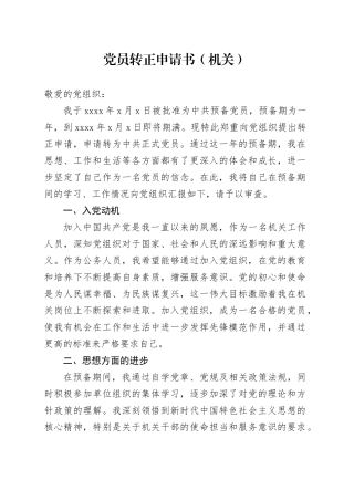 党员转正申请书（机关）